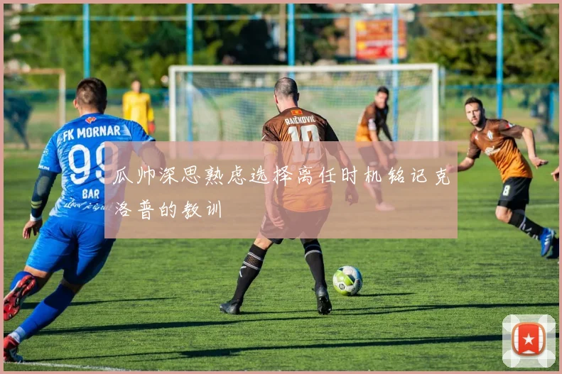 瓜帅深思熟虑选择离任时机铭记克洛普的教训