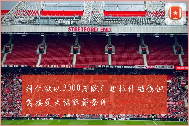 拜仁欲以3000万欧引进拉什福德但需接受大幅降薪条件
