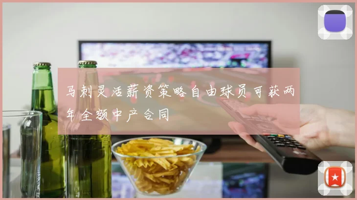马刺灵活薪资策略自由球员可获两年全额中产合同