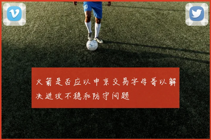 火箭是否应以申京交易字母哥以解决进攻不稳和防守问题