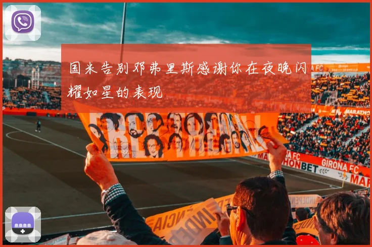 国米告别邓弗里斯感谢你在夜晚闪耀如星的表现