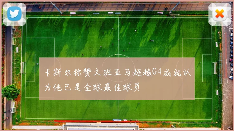 卡斯尔称赞文班亚马超越G4成就认为他已是全球最佳球员
