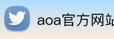 aoa官方网站入口 Logo